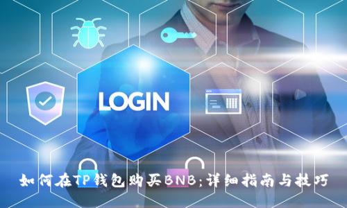 如何在TP钱包购买BNB：详细指南与技巧