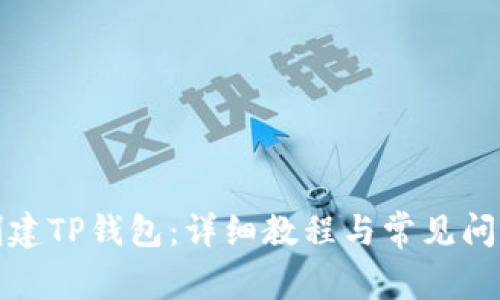 如何创建TP钱包：详细教程与常见问题解答