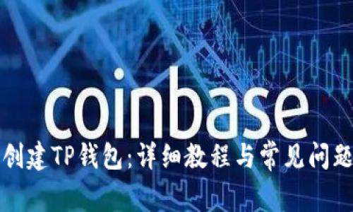 如何创建TP钱包：详细教程与常见问题解答