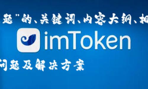 以下是针对“TP钱包问题”的、关键词、内容大纲、相关问题及其详细介绍。


深入探讨TP钱包常见问题及解决方案