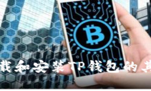 如何下载和安装TP钱包的其他版本