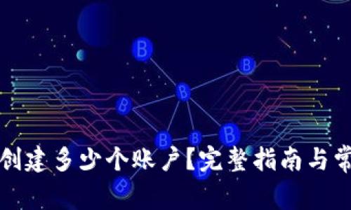 TP钱包可以创建多少个账户？完整指南与常见问题解答