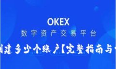 TP钱包可以创建多少个账户