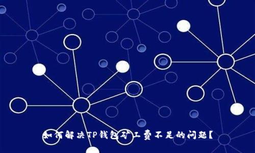 如何解决TP钱包矿工费不足的问题？