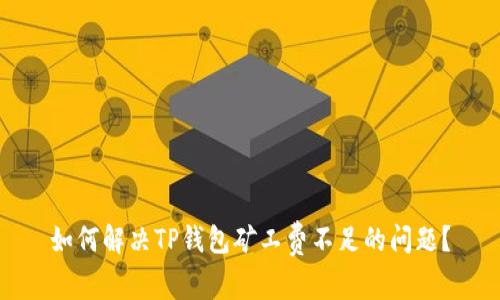 如何解决TP钱包矿工费不足的问题？