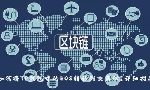 如何将TP钱包中的EOS转移到交易所？详细指南