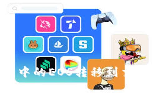 如何将TP钱包中的EOS转移到交易所？详细指南