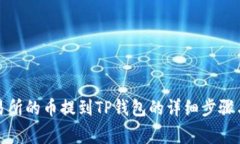 如何将交易所的币提到T