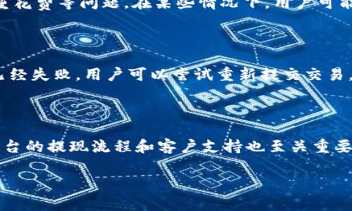 TP钱包无法交易的解决方案与常见问题解析
TP钱包, 钱包交易, 解决方案, 加密货币/guanjianci

## 内容大纲

### 一、引言
- TP钱包概述
- 交易在TP钱包中的重要性

### 二、TP钱包交易不了的常见原因
1. 网络连接问题
2. 钱包余额不足
3. 交易手续费设置不当
4. 版本过旧，需更新
5. 虚拟货币网络拥堵

### 三、如何解决TP钱包无法交易的问题
1. 检查网络连接
2. 确认钱包余额及费用设置
3. 更新TP钱包
4. 选择合适的交易时机

### 四、预防TP钱包交易问题的方法
1. 定期检查钱包状态
2. 学习设置交易手续费
3. 关注虚拟货币市场动态

### 五、总结
- 重申解决TP钱包交易问题的重要性
- 鼓励用户保持对钱包的关注

## 详细内容

### 一、引言

TP钱包是一款广受欢迎的加密货币钱包，用户通过它来存储和交易各种数字资产。然而，在实际使用过程中，用户可能会遇到无法进行交易的情况，这给许多用户带来了困扰。针对这个问题，本文将探讨TP钱包无法交易的原因、解决方案以及预防措施，帮助用户更好地使用这一数字资产管理工具。

### 二、TP钱包交易不了的常见原因

#### 1. 网络连接问题
想要完成任何交易，首先需要拥有稳定的网络连接。如果网络不畅，用户将无法与区块链网络进行有效的通信，导致交易无法成功。为了解决这个问题，用户应当确认 dispositivo 的网络状态是否良好。可以尝试重新连接 Wi-Fi 或切换到移动数据。

#### 2. 钱包余额不足
交易涉及到转账金额和交易手续费。如果用户的TP钱包余额不足，将无法进行任何形式的交易。用户应当在进行交易前，先检查账户余额，确保满足所需转账及手续费的条件。

#### 3. 交易手续费设置不当
在TP钱包中，交易手续费的设置是影响交易成功与否的关键因素之一。若用户设置的手续费过低，可能会导致交易被延迟甚至不被处理。因此，建议用户在设置手续费时，参照市场平均水平来进行调整。在网络繁忙时，可以适度提高手续费以加快交易的确认速度。
 
#### 4. 版本过旧，需更新
只有使用最新版的TP钱包，用户才能享受到最顺畅的交易体验。如果钱包版本过旧，可能会出现交易失败的情况。因此，用户应定期检查其钱包应用是否需要更新。

#### 5. 虚拟货币网络拥堵
尤其是在市场波动或重大新闻发生时，区块链网络可能会出现拥堵现象，导致交易确认时间延长。这种情况下，用户可以选择等待或重新提交更高手续费的交易，以提高优先级。

### 三、如何解决TP钱包无法交易的问题

#### 1. 检查网络连接
用户在进行任何交易前，首先需要确保自己的设备与互联网连接良好。在确认网络问题时，可以尝试重启路由器或更换网络环境。同时，还需确保应用程序没有被防火墙或VPN限制。

#### 2. 确认钱包余额及费用设置
在TP钱包进行交易前，用户需核对钱包的余额，确保其余额足以覆盖转账金额和交易手续费。此外，建议用户在钱包中做一个交易手续费的常识性了解，以避免因手续费过高或过低而错失交易机会。

#### 3. 更新TP钱包
更新TP钱包到最新版本是解决交易问题的有效方法。用户可以在应用商店中搜索TP钱包，查看是否有新的更新，并进行下载。更新后，最好重新启动应用程序。

#### 4. 选择合适的交易时机
对于某些市场情况，用户的交易可能在短时间内受到影响。因此，选择合适的时机进行交易是很重要的。如果网络拥堵，可以选择在低峰期进行交易，从而提高成功交易的概率。

### 四、预防TP钱包交易问题的方法

#### 1. 定期检查钱包状态
为了避免在需要进行交易时遇到问题，用户应定期检查TP钱包的状态，包括余额、网络连接和版本更新情况。养成这种习惯将极大地提高用户的交易成功率。

#### 2. 学习设置交易手续费
了解怎样设置合适的交易手续费对于加密货币交易用户来说非常重要。通常交易手续费是一个动态的参数，因此用户应定期查阅相关资料，了解其在不同市场环境下如何调整手续费。

#### 3. 关注虚拟货币市场动态
通过关注市场动态，用户能够更好地规划自己的交易策略。如果用户能够实时掌握市场的走势与变化，他将有助于规避交易带来的风险。

### 五、总结
TP钱包是一个非常方便的工具，但在使用时也可能遇到交易问题。认真对待这些问题，采取适当的解决方案和预防措施，可以让用户更顺利地进行加密货币交易。希望用户在避免交易问题的同时，也能对新出现的加密货币交易技术和策略保持持续学习的态度。

## 相关问题

### 问题一：TP钱包支持哪些虚拟货币？
TP钱包支持的虚拟货币详解
TP钱包作为一款多功能数字资产钱包，支持多种虚拟货币的存储与交易。用户可以在TP钱包中管理比特币、以太坊、莱特币等主流加密货币。同时，TP钱包也在不断扩展其支持的币种，以适应加密货币市场的快速发展。在选择使用TP钱包前，建议用户查看最新支持的币种列表。

### 问题二：如何安全保护TP钱包？
保护TP钱包安全的方法
安全问题是每个加密资产用户必须关注的重点。首先，用户应设置强密码并启用双重认证，以最大程度地保护其钱包安全。其次，应定期备份钱包数据，确保在设备损坏或丢失的情况下，用户的资产能够恢复。此外，谨慎下载官方应用，避免通过第三方网站获取链接。

### 问题三：TP钱包可以参与 DeFi 项目吗？
TP钱包与DeFi项目的兼容性
TP钱包不仅是一个存储和转账工具，还可以参与到众多DeFi项目中。用户可以通过TP钱包访问去中心化交易所，并参与质押、借贷等DeFi协议。这给予用户更多的资产增值和统筹管理的机会。在参与这些项目时，用户应仔细阅读相关协议与风险提示，以确保自己的资金安全。

### 问题四：为什么交易需要确认时间？
交易确认时间的重要性
交易在区块链网络中需要经历确认时间，是取决于网络负载和交易手续费等多种因素。确认时间保证了交易的有效性，并防止双重花费等问题。在某些情况下，用户可能需要支付较高的手续费，以便使交易获得更快的确认时间。理解这一机制，有助于用户的交易策略。

### 问题五：TP钱包如何处理交易失败的情况？
应对交易失败的建议
当交易失败时，TP钱包会向用户提供相应的原因。在大多数情况下，用户需要仔细检查网络连接、余额和手续费设置等。如果交易已经失败，用户可以尝试重新提交交易，或查看是否是由于网络问题导致的交易确认延迟。变化的市场可能会使得交易看似失败，用户应保持冷静，快速分析问题的根源。

### 问题六：如何选择合适的加密货币交易平台？
选择合适交易平台的标准
用户在选择加密货币交易平台时，应关注几个关键因素，包括平台的安全性、用户体验、手续费结构，以及支持的币种类型。此外，平台的提现流程和客户支持也至关重要。理想的交易平台应具备透明的操作记录，并具有积极的用户评价。通过这些标准，用户可以更安心地进行交易。

以上是围绕TP钱包交易问题的详细解析，希望能够帮助用户有效解决其面临的问题！