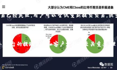 TP钱包无法交易的解决方案与常见问题解析
TP钱包, 钱包交易, 解决方案, 加密货币/guanjianci

## 内容大纲

### 一、引言
- TP钱包概述
- 交易在TP钱包中的重要性

### 二、TP钱包交易不了的常见原因
1. 网络连接问题
2. 钱包余额不足
3. 交易手续费设置不当
4. 版本过旧，需更新
5. 虚拟货币网络拥堵

### 三、如何解决TP钱包无法交易的问题
1. 检查网络连接
2. 确认钱包余额及费用设置
3. 更新TP钱包
4. 选择合适的交易时机

### 四、预防TP钱包交易问题的方法
1. 定期检查钱包状态
2. 学习设置交易手续费
3. 关注虚拟货币市场动态

### 五、总结
- 重申解决TP钱包交易问题的重要性
- 鼓励用户保持对钱包的关注

## 详细内容

### 一、引言

TP钱包是一款广受欢迎的加密货币钱包，用户通过它来存储和交易各种数字资产。然而，在实际使用过程中，用户可能会遇到无法进行交易的情况，这给许多用户带来了困扰。针对这个问题，本文将探讨TP钱包无法交易的原因、解决方案以及预防措施，帮助用户更好地使用这一数字资产管理工具。

### 二、TP钱包交易不了的常见原因

#### 1. 网络连接问题
想要完成任何交易，首先需要拥有稳定的网络连接。如果网络不畅，用户将无法与区块链网络进行有效的通信，导致交易无法成功。为了解决这个问题，用户应当确认 dispositivo 的网络状态是否良好。可以尝试重新连接 Wi-Fi 或切换到移动数据。

#### 2. 钱包余额不足
交易涉及到转账金额和交易手续费。如果用户的TP钱包余额不足，将无法进行任何形式的交易。用户应当在进行交易前，先检查账户余额，确保满足所需转账及手续费的条件。

#### 3. 交易手续费设置不当
在TP钱包中，交易手续费的设置是影响交易成功与否的关键因素之一。若用户设置的手续费过低，可能会导致交易被延迟甚至不被处理。因此，建议用户在设置手续费时，参照市场平均水平来进行调整。在网络繁忙时，可以适度提高手续费以加快交易的确认速度。
 
#### 4. 版本过旧，需更新
只有使用最新版的TP钱包，用户才能享受到最顺畅的交易体验。如果钱包版本过旧，可能会出现交易失败的情况。因此，用户应定期检查其钱包应用是否需要更新。

#### 5. 虚拟货币网络拥堵
尤其是在市场波动或重大新闻发生时，区块链网络可能会出现拥堵现象，导致交易确认时间延长。这种情况下，用户可以选择等待或重新提交更高手续费的交易，以提高优先级。

### 三、如何解决TP钱包无法交易的问题

#### 1. 检查网络连接
用户在进行任何交易前，首先需要确保自己的设备与互联网连接良好。在确认网络问题时，可以尝试重启路由器或更换网络环境。同时，还需确保应用程序没有被防火墙或VPN限制。

#### 2. 确认钱包余额及费用设置
在TP钱包进行交易前，用户需核对钱包的余额，确保其余额足以覆盖转账金额和交易手续费。此外，建议用户在钱包中做一个交易手续费的常识性了解，以避免因手续费过高或过低而错失交易机会。

#### 3. 更新TP钱包
更新TP钱包到最新版本是解决交易问题的有效方法。用户可以在应用商店中搜索TP钱包，查看是否有新的更新，并进行下载。更新后，最好重新启动应用程序。

#### 4. 选择合适的交易时机
对于某些市场情况，用户的交易可能在短时间内受到影响。因此，选择合适的时机进行交易是很重要的。如果网络拥堵，可以选择在低峰期进行交易，从而提高成功交易的概率。

### 四、预防TP钱包交易问题的方法

#### 1. 定期检查钱包状态
为了避免在需要进行交易时遇到问题，用户应定期检查TP钱包的状态，包括余额、网络连接和版本更新情况。养成这种习惯将极大地提高用户的交易成功率。

#### 2. 学习设置交易手续费
了解怎样设置合适的交易手续费对于加密货币交易用户来说非常重要。通常交易手续费是一个动态的参数，因此用户应定期查阅相关资料，了解其在不同市场环境下如何调整手续费。

#### 3. 关注虚拟货币市场动态
通过关注市场动态，用户能够更好地规划自己的交易策略。如果用户能够实时掌握市场的走势与变化，他将有助于规避交易带来的风险。

### 五、总结
TP钱包是一个非常方便的工具，但在使用时也可能遇到交易问题。认真对待这些问题，采取适当的解决方案和预防措施，可以让用户更顺利地进行加密货币交易。希望用户在避免交易问题的同时，也能对新出现的加密货币交易技术和策略保持持续学习的态度。

## 相关问题

### 问题一：TP钱包支持哪些虚拟货币？
TP钱包支持的虚拟货币详解
TP钱包作为一款多功能数字资产钱包，支持多种虚拟货币的存储与交易。用户可以在TP钱包中管理比特币、以太坊、莱特币等主流加密货币。同时，TP钱包也在不断扩展其支持的币种，以适应加密货币市场的快速发展。在选择使用TP钱包前，建议用户查看最新支持的币种列表。

### 问题二：如何安全保护TP钱包？
保护TP钱包安全的方法
安全问题是每个加密资产用户必须关注的重点。首先，用户应设置强密码并启用双重认证，以最大程度地保护其钱包安全。其次，应定期备份钱包数据，确保在设备损坏或丢失的情况下，用户的资产能够恢复。此外，谨慎下载官方应用，避免通过第三方网站获取链接。

### 问题三：TP钱包可以参与 DeFi 项目吗？
TP钱包与DeFi项目的兼容性
TP钱包不仅是一个存储和转账工具，还可以参与到众多DeFi项目中。用户可以通过TP钱包访问去中心化交易所，并参与质押、借贷等DeFi协议。这给予用户更多的资产增值和统筹管理的机会。在参与这些项目时，用户应仔细阅读相关协议与风险提示，以确保自己的资金安全。

### 问题四：为什么交易需要确认时间？
交易确认时间的重要性
交易在区块链网络中需要经历确认时间，是取决于网络负载和交易手续费等多种因素。确认时间保证了交易的有效性，并防止双重花费等问题。在某些情况下，用户可能需要支付较高的手续费，以便使交易获得更快的确认时间。理解这一机制，有助于用户的交易策略。

### 问题五：TP钱包如何处理交易失败的情况？
应对交易失败的建议
当交易失败时，TP钱包会向用户提供相应的原因。在大多数情况下，用户需要仔细检查网络连接、余额和手续费设置等。如果交易已经失败，用户可以尝试重新提交交易，或查看是否是由于网络问题导致的交易确认延迟。变化的市场可能会使得交易看似失败，用户应保持冷静，快速分析问题的根源。

### 问题六：如何选择合适的加密货币交易平台？
选择合适交易平台的标准
用户在选择加密货币交易平台时，应关注几个关键因素，包括平台的安全性、用户体验、手续费结构，以及支持的币种类型。此外，平台的提现流程和客户支持也至关重要。理想的交易平台应具备透明的操作记录，并具有积极的用户评价。通过这些标准，用户可以更安心地进行交易。

以上是围绕TP钱包交易问题的详细解析，希望能够帮助用户有效解决其面临的问题！