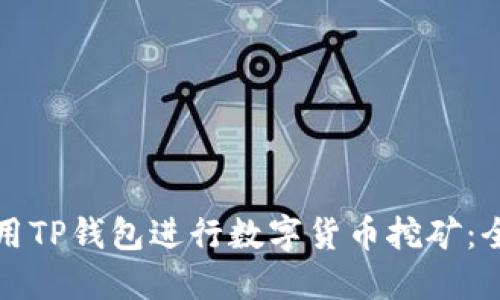 如何使用TP钱包进行数字货币挖矿：全面指南