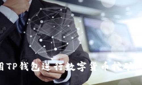 如何使用TP钱包进行数字货币挖矿：全面指南