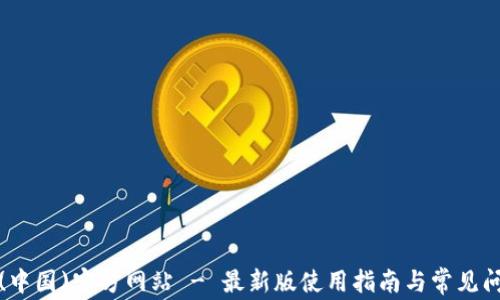 
tp钱包(中国)官方网站 - 最新版使用指南与常见问题解答