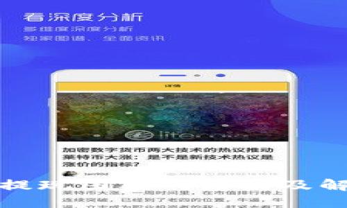 TP钱包提现困难的原因及解决方案