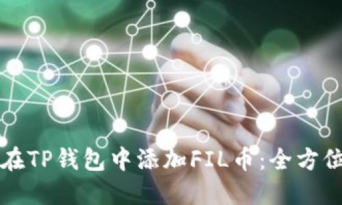 如何在TP钱包中添加FIL币：全方位指南