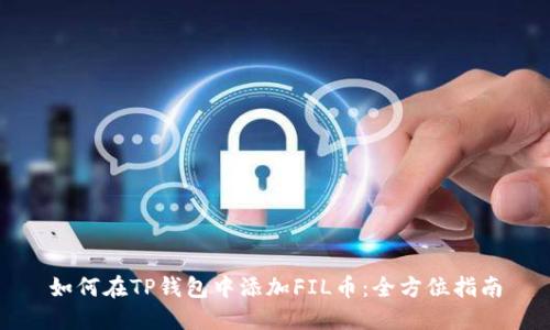 如何在TP钱包中添加FIL币：全方位指南