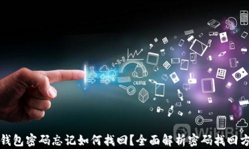 
TP钱包密码忘记如何找回？全面解析密码找回方法