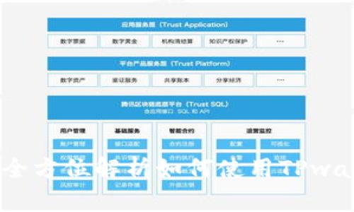 TPwallet最新版官网：全方位解析如何使用TPwallet进行加密资产管理