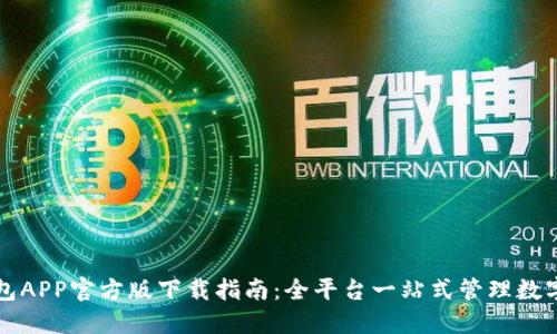 TP钱包APP官方版下载指南：全平台一站式管理数字资产