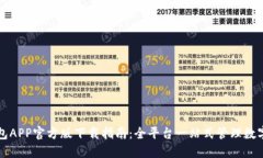 TP钱包APP官方版下载指南：