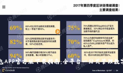 TP钱包APP官方版下载指南：全平台一站式管理数字资产