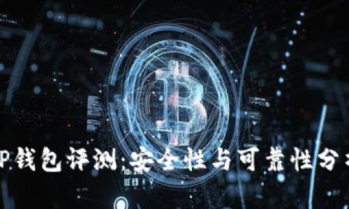 TP钱包评测：安全性与可靠性分析