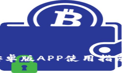 TP钱包2024安卓版APP使用指南与安全性分析