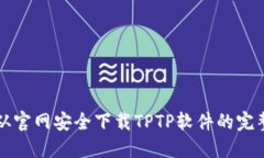 如何从官网安全下载TPTP软