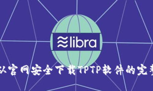 如何从官网安全下载TPTP软件的完整指南