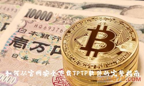 如何从官网安全下载TPTP软件的完整指南