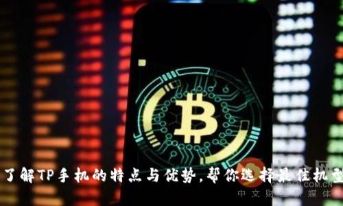 了解TP手机的特点与优势，帮你选择最佳机型