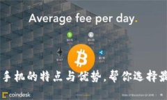 了解TP手机的特点与优势，