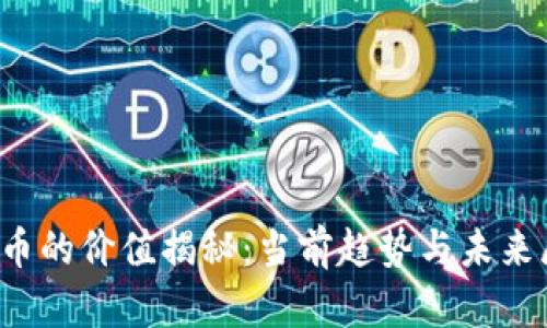 TPT币的价值揭秘：当前趋势与未来展望