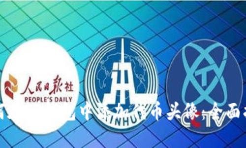 如何在TP钱包中添加代币头像：全面指南