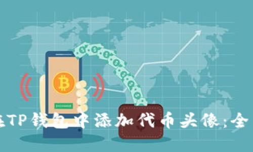 如何在TP钱包中添加代币头像：全面指南