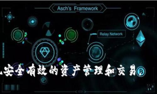    如何在TP钱包中安全卖出数字资产  / 

 guanjianci  TP钱包, 卖出数字资产, 加密货币, 钱包安全  /guanjianci 

## 内容大纲

1. 引言
    - TP钱包简介
    - 数字资产的流行趋势
    - 卖出数字资产的必要性

2. TP钱包的基本功能
    - 账户管理
    - 资产管理
    - 交易记录查询

3. 卖出数字资产的准备工作
    - 选择合适的交易平台
    - 确保资产余额充足
    - 了解市场行情

4. TP钱包卖出流程
    - 登录TP钱包
    - 选择要卖出的资产
    - 确定卖出价格和数量
    - 提交交易并确认

5. 安全性考虑
    - 避免网络诈骗
    - 双重认证的作用
    - 保护私钥的重要性

6. 卖出后的资金管理
    - 提现到银行账户
    - 冷热钱包的使用
    - 资产配置建议

7. 常见问题解答
    - 如何选择合适的交易平台？
    - TP钱包中有哪些资产可以卖出？
    - 卖出数字资产时需要注意什么？
    - 可以通过TP钱包进行法币交易吗？
    - 如何避免卖出后的市场波动风险？
    - 卖出后如何进行税务申报？

## 详细内容

### 1. 引言

在当今的数字资产时代，越来越多的人开始使用加密货币进行投资和交易。TP钱包，作为一个多功能的数字货币钱包，不仅可以存储和管理数字资产，还允许用户进行资产的买卖。其中，卖出数字资产是用户获利及变现的重要步骤。

在这篇文章中，我们将深入探讨TP钱包中卖出数字资产的具体步骤和注意事项，帮助用户安全、高效地进行交易。

### 2. TP钱包的基本功能

TP钱包是一款用户友好的数字货币钱包，支持多种数字资产的管理。它的主要功能包括账户管理、资产管理和交易记录查询等，让用户轻松上手。

#### 账户管理

使用TP钱包的用户可以方便地创建和管理多个账户，从而实现对不同资产的分离管理。这对于长期投资和短期交易的用户都是极其重要的。

#### 资产管理

TP钱包支持多种主流数字货币，如比特币、以太坊、TRC-20等。用户只需在钱包中添加相应的资产，即可随时查看余额和进行交易。

#### 交易记录查询

TP钱包提供直观的交易记录查询功能，用户可以查看历史交易、资金进出情况等，为后续的资金管理提供数据支持。

### 3. 卖出数字资产的准备工作

在进行数字资产卖出之前，用户需要做好充分的准备，以确保交易顺利进行。

#### 选择合适的交易平台

不同的交易平台提供不同的交易费用、流动性和服务，用户需要选择一个适合自己的平台。例如，一些大型交易所提供更好的流动性，而一些小型平台可能会吸引特定的用户群体，提供差异化的服务。

#### 确保资产余额充足

在决定卖出数字资产之前，用户需要确保自己在TP钱包中的资产余额足够。同时，需要留意每笔交易的手续费，以免因为手续费不足而无法完成交易。

#### 了解市场行情

在卖出之前，了解目标资产的市场行情非常关键。用户可以借助各类市场分析工具，预测市场趋势，从而决定最佳卖出时机。

### 4. TP钱包卖出流程

#### 登录TP钱包

用户首先需要打开TP钱包应用，并使用自己的账户信息进行登录。这时，用户将看到自己的资产概况。

#### 选择要卖出的资产

在资产管理页面，用户可以选择自己希望卖出的数字资产。点击相应资产后，即可进入该资产的交易页面。

#### 确定卖出价格和数量

在交易页面，用户可以设置卖出价格和数量。为了确保交易顺利进行，用户应根据市场行情合理设定价格。

#### 提交交易并确认

用户确认所有信息无误后，可以提交交易请求。通常，平台会有一次确认步骤，用户需再次确认，以确保信息的准确性。

### 5. 安全性考虑

卖出数字资产时，安全性是用户最需要注意的问题。以下是一些防范措施：

#### 避免网络诈骗

在进行交易时，用户需要通过正规渠道进入交易平台，避免点击未知链接或通过不明来源进行交易。

#### 双重认证的作用

为了增加账户安全性，TP钱包支持双重认证，用户应该启用此功能，以增加账户安全性，防止黑客入侵。

#### 保护私钥的重要性

私钥是数字资产的重要保障，任何时候都不得泄露。用户应该妥善保管私钥，避免因私钥泄露而导致资产损失。

### 6. 卖出后的资金管理

卖出数字资产后，用户应合理管理资金，以确保安全和收益最大化。

#### 提现到银行账户

用户可以选择将卖出的资金提现到银行账户。不同平台的提现政策和时间可能不同，用户需提前了解。

#### 冷热钱包的使用

在提现后，用户可以将资金存放在冷钱包或热钱包中。冷钱包相对安全，可防止黑客侵袭；而热钱包方便随时使用，适合短期交易。

#### 资产配置建议

对于卖出后获得的资金，用户可以考虑进一步投资、储蓄或消费。制定合理的资产配置策略，有助于实现财富增值。

### 7. 常见问题解答

#### 如何选择合适的交易平台？

选择交易平台时，用户应考虑以下几个方面：
- 交易费率
- 用户口碑和评价
- 平台安全性
- 客服支持
- 交易流动性

可以通过互联网查找相关评测和用户反馈，帮助用户做出明智选择。

#### TP钱包中有哪些资产可以卖出？

TP钱包支持多种数字资产的交易，如：
- 比特币
- 以太坊
- 莱特币
- 各类ERC20和TRC20代币

具体支持的资产种类可以在官网或应用内查看。

#### 卖出数字资产时需要注意什么？

卖出数字资产时需要注意：
- 交易手续费
- 当前市场行情
- 资产价格波动风险
- 身份验证和账户安全设置

建议用户提前做好市场分析和准备。

#### 可以通过TP钱包进行法币交易吗？

TP钱包本身主要用于数字资产的存储和管理，通常不支持直接的法币交易功能，不过可以将卖出的数字资产提现至其他支持法币交易的平台。

#### 如何避免卖出后的市场波动风险？

为了减小市场波动带来的风险，用户可以：
- 设定合理的止损和止盈价
- 考虑分批卖出而非一次性全部卖出
- 关注市场资讯，灵活调整策略

这样可以在一定程度上减小亏损风险。

#### 卖出后如何进行税务申报？

根据不同地区的法律法规，数字资产的卖出可能需要缴纳税款。用户在卖出时应记录交易信息，包括：
- 交易日期
- 卖出金额
- 购入成本

然后根据当地税法进行申报，必要时可咨询专业的税务顾问。

通过以上的详细介绍，用户可以更深入地了解TP钱包卖出数字资产的全流程和注意事项，从而实现安全有效的资产管理和交易。