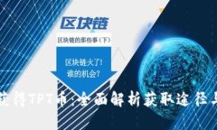 如何获得TPT币：全面解析