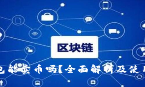 TP钱包能卖币吗？全面解析及使用指南