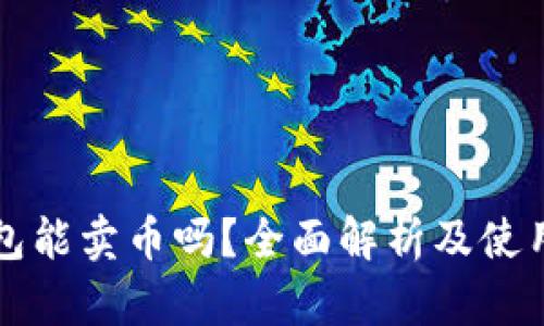 TP钱包能卖币吗？全面解析及使用指南