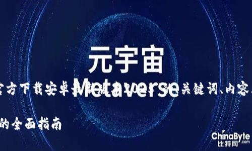 下面是基于您给出的主题“tp官方下载安卓最新版本2025”的、关键词、内容大纲以及相关问题的详细结构：

2025年最新TP下载：安卓用户的全面指南