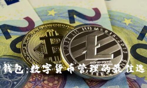 TP钱包：数字货币管理的最佳选择