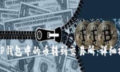 如何将TP钱包中的币转到交