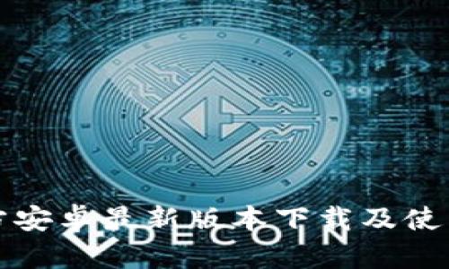 TP官方安卓最新版本下载及使用指南