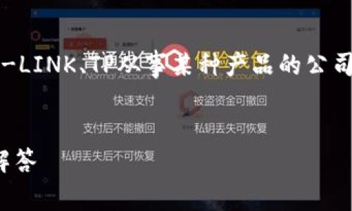 为了确保你能够登录到TP（可能是指TP-LINK、TP从事某种产品的公司等），我将提供通用的登录信息和建议。


TP-LINK路由器登录网址及常见问题解答