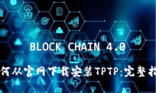 如何从官网下载安装TPTP：完整指南