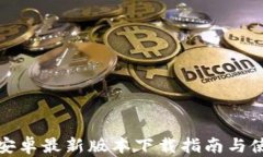 TP钱包安卓最新版本下载指