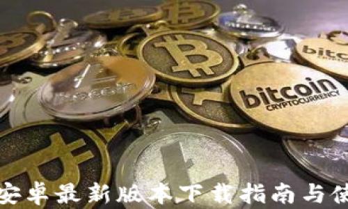 
TP钱包安卓最新版本下载指南与使用技巧