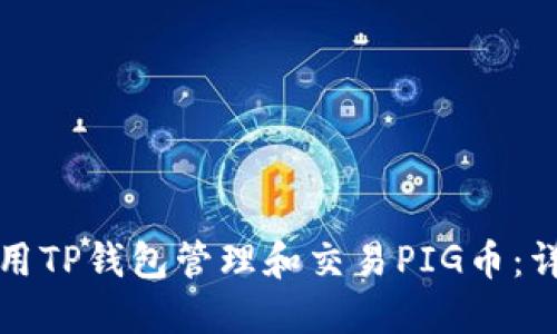 如何使用TP钱包管理和交易PIG币：详尽指南