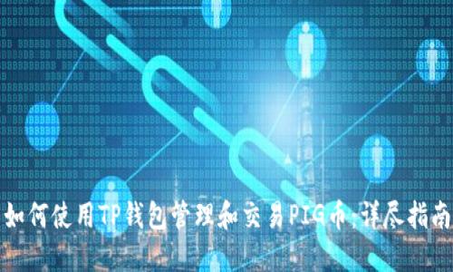 如何使用TP钱包管理和交易PIG币：详尽指南