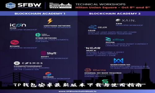 TP钱包安卓最新版本下载与使用指南
